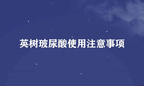 英树玻尿酸使用注意事项