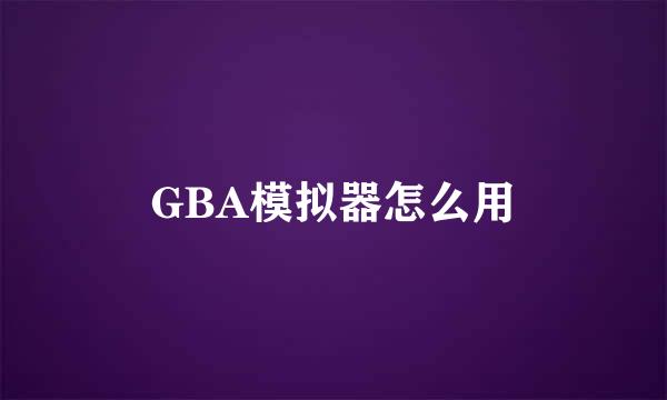 GBA模拟器怎么用