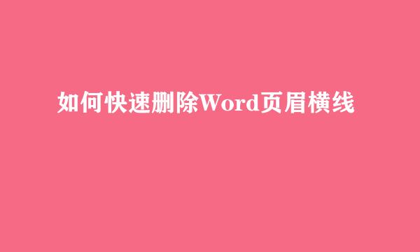 如何快速删除Word页眉横线