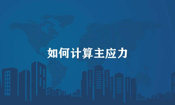 如何计算主应力