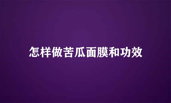 怎样做苦瓜面膜和功效