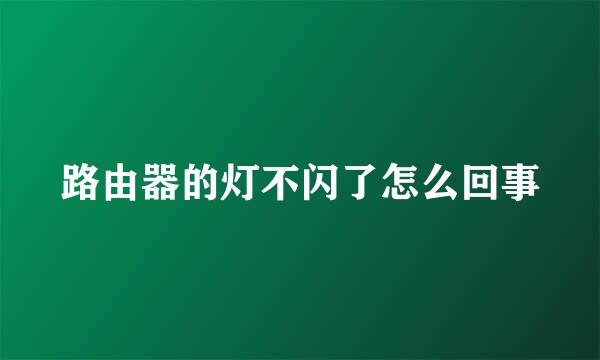 路由器的灯不闪了怎么回事