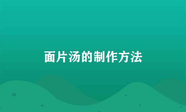 面片汤的制作方法