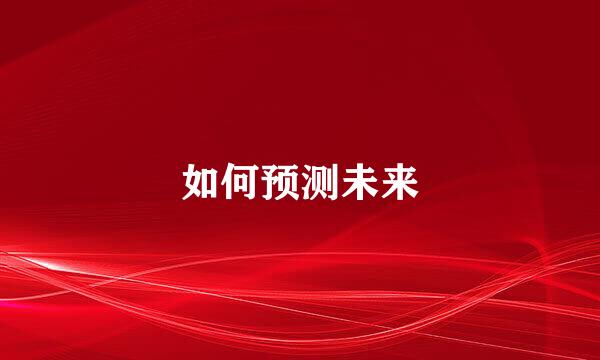 如何预测未来