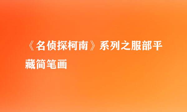 《名侦探柯南》系列之服部平藏简笔画