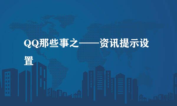 QQ那些事之——资讯提示设置