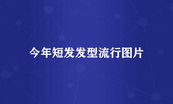 今年短发发型流行图片