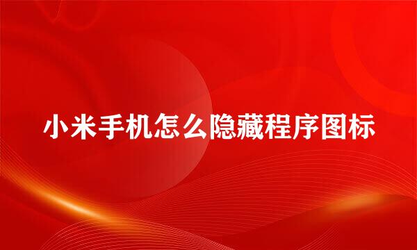 小米手机怎么隐藏程序图标