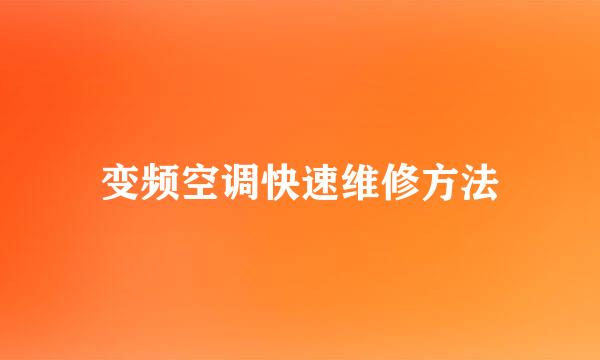 变频空调快速维修方法