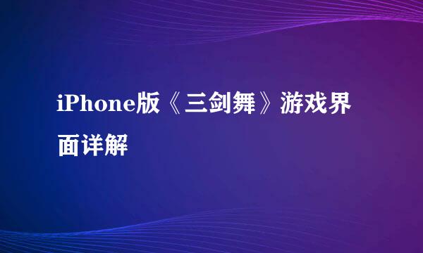 iPhone版《三剑舞》游戏界面详解