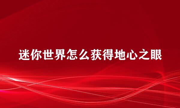 迷你世界怎么获得地心之眼