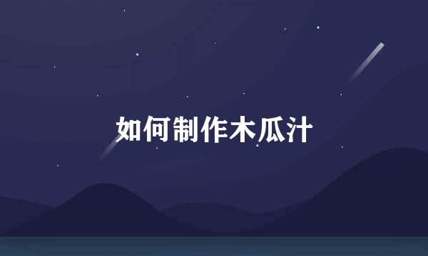 如何制作木瓜汁