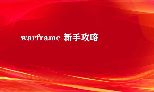 warframe 新手攻略