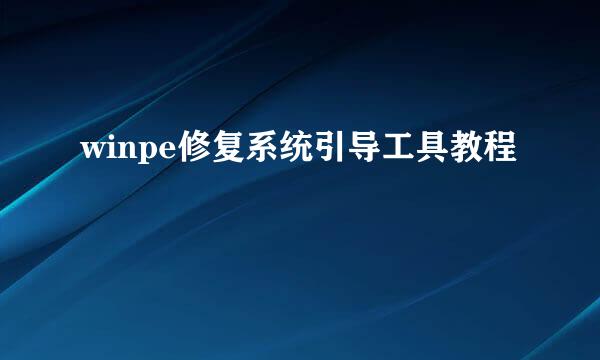 winpe修复系统引导工具教程