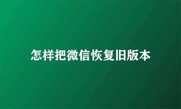 怎样把微信恢复旧版本