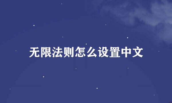 无限法则怎么设置中文