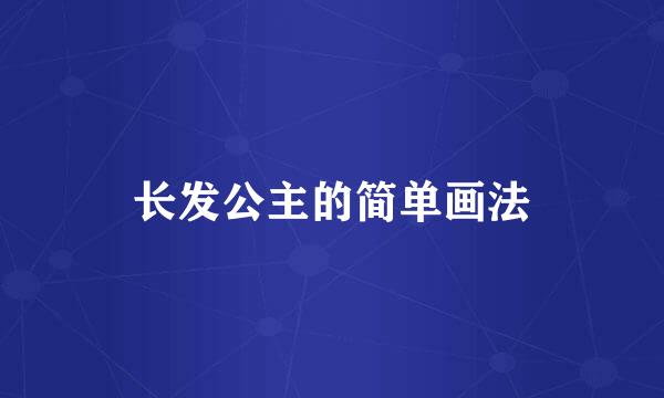 长发公主的简单画法