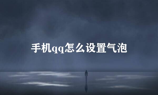 手机qq怎么设置气泡
