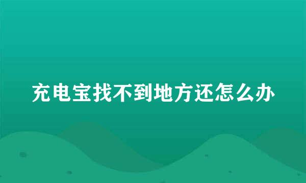 充电宝找不到地方还怎么办