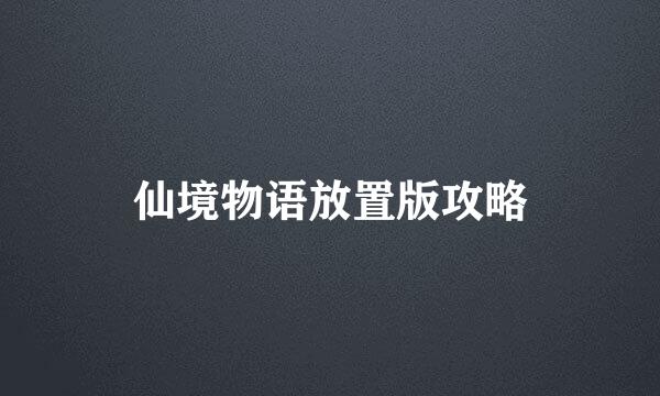 仙境物语放置版攻略