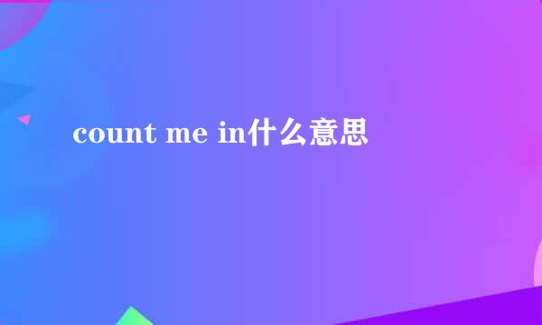count me in什么意思