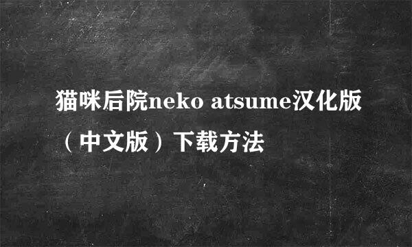 猫咪后院neko atsume汉化版(中文版)下载方法