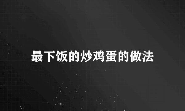 最下饭的炒鸡蛋的做法