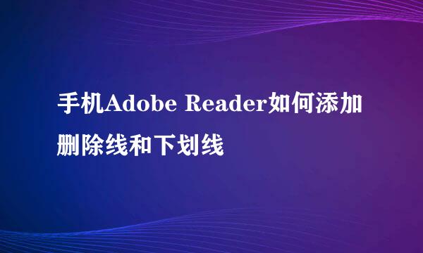 手机Adobe Reader如何添加删除线和下划线