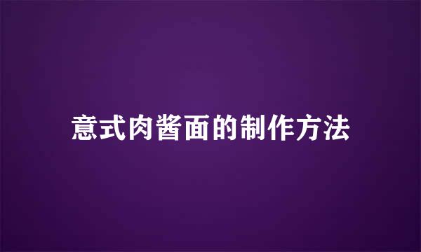 意式肉酱面的制作方法