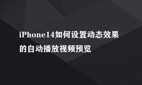 iPhone14如何设置动态效果的自动播放视频预览