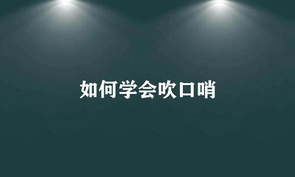 如何学会吹口哨