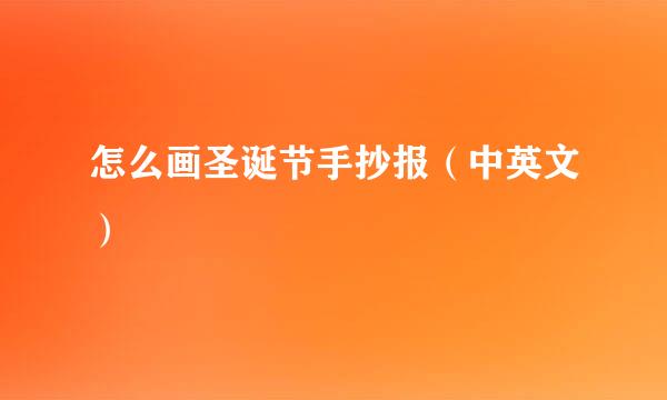 怎么画圣诞节手抄报（中英文）