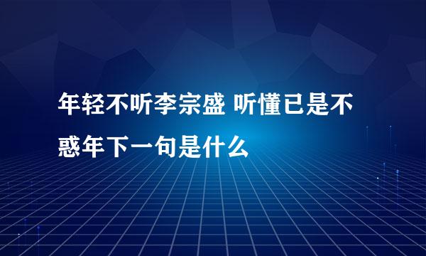 年轻不听李宗盛 听懂已是不惑年下一句是什么