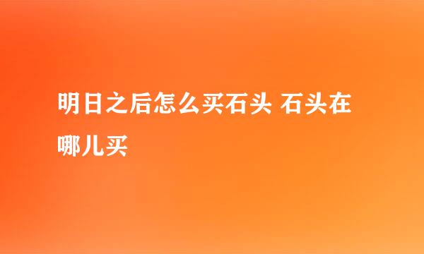 明日之后怎么买石头 石头在哪儿买