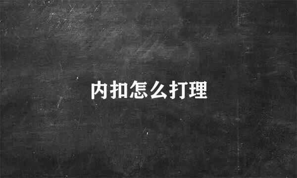 内扣怎么打理