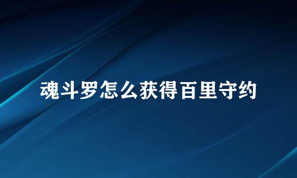 魂斗罗怎么获得百里守约