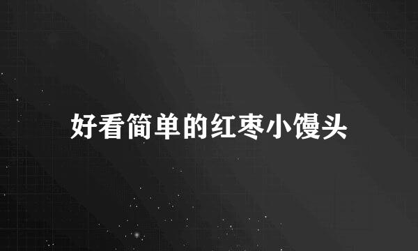 好看简单的红枣小馒头