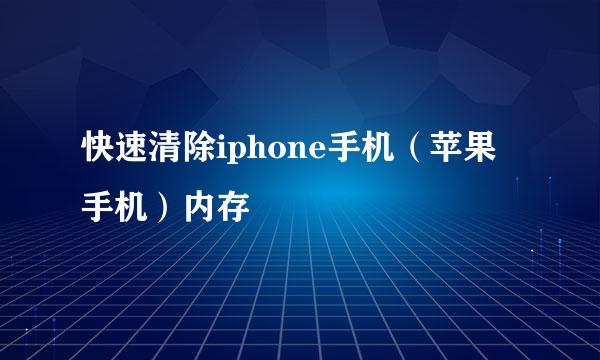 快速清除iphone手机(苹果手机)内存