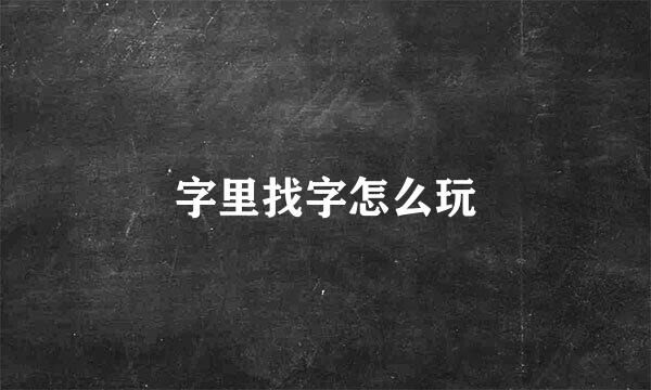 字里找字怎么玩