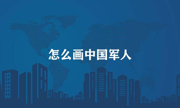 怎么画中国军人