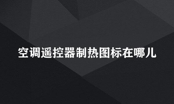 空调遥控器制热图标在哪儿