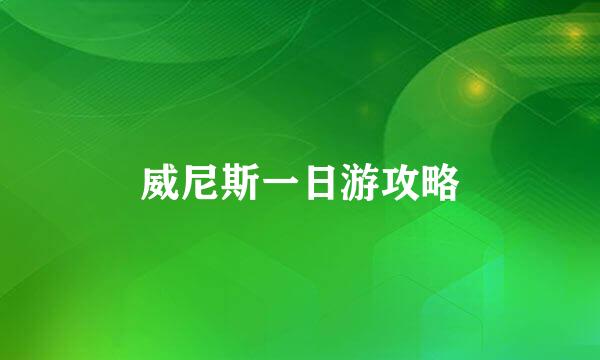 威尼斯一日游攻略