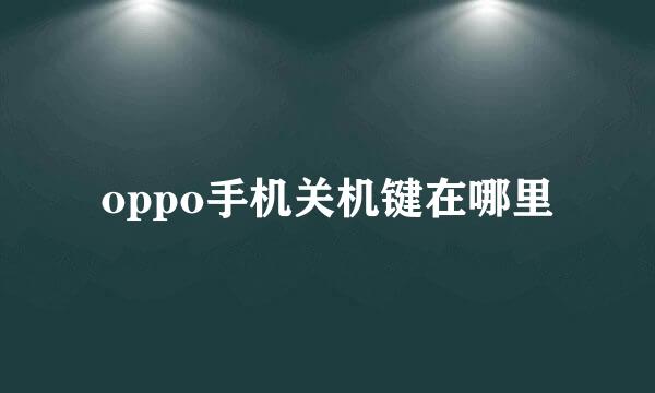 oppo手机关机键在哪里