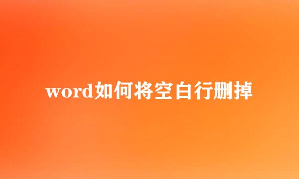 word如何将空白行删掉