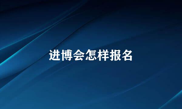 进博会怎样报名