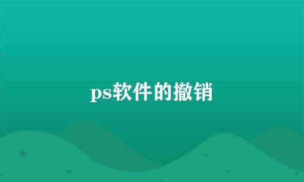 ps软件的撤销
