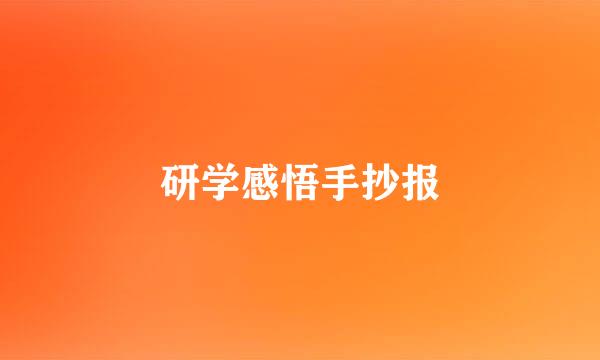 研学感悟手抄报