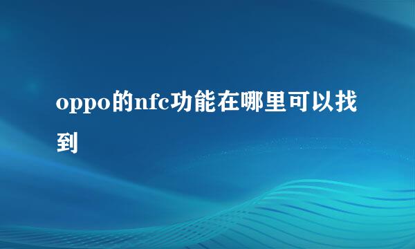 oppo的nfc功能在哪里可以找到