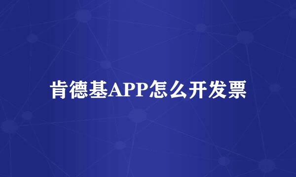 肯德基APP怎么开发票
