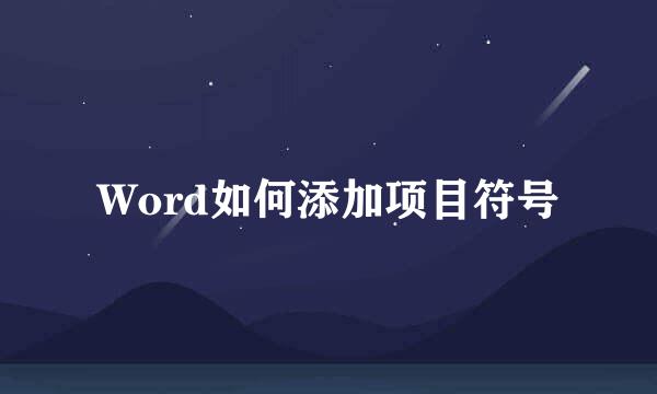 Word如何添加项目符号